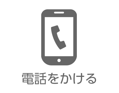 電話でお問い合わせ