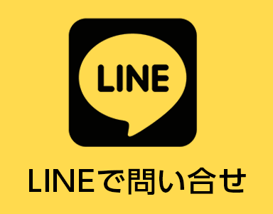 公式LINEで問合せ