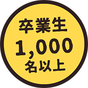 卒業生1,000名以上